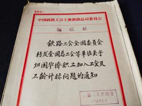 1962年上海铁路总局组织部 铁路工会全国委员会转发全国总工会等单位关于归国华侨职工加入及工龄计标问题的通知