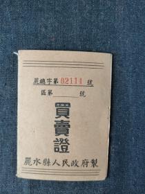 1954丽水县买卖证