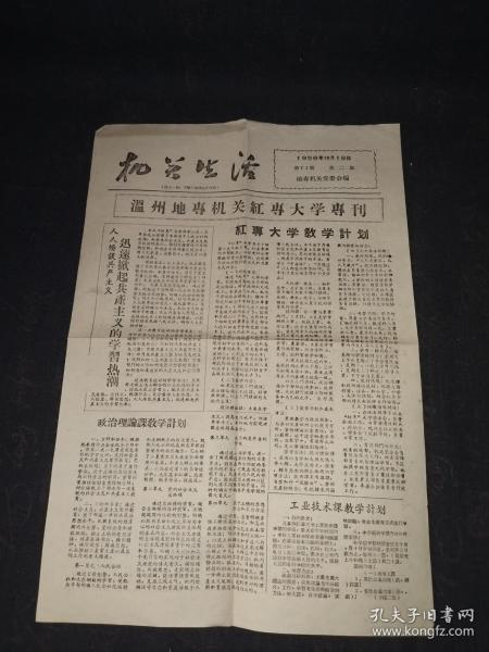 1958年机关生活报：温州地专机关红专大学专刊