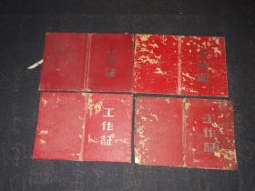 1957年乐清县粮食局工作证4个