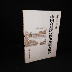 中国宫廷医疗轶事及秘方选评