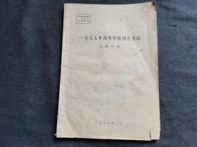 1977年高等学校招生考试试题汇编