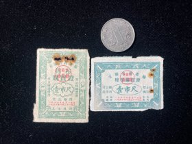 1955安徽省商业厅棉布购买证2枚