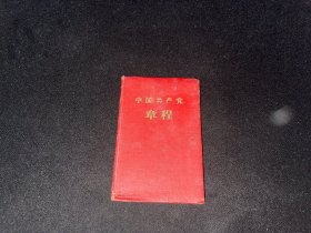 中国共产党章程1957年