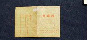 青年团上海铁路：团课证 1951年