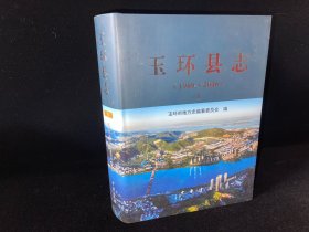 玉环县志  上册