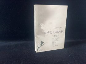 乐清历代碑志选