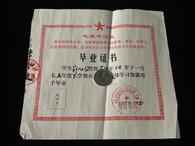 1975年乐清城关人民公社第二小学毕业证书