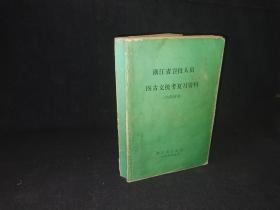 浙江省卫技人员医古文统考复习资料