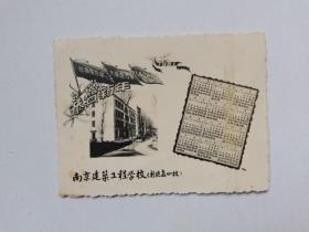 南京建筑工程学校 恭贺新年1961年照片