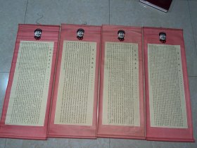 1968年四条屏，为人民服务纪念白求恩愚公移山反对自由主义