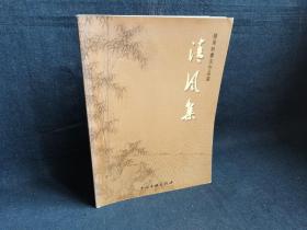 滕万林书法作品选
