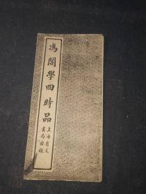 冯阁学四时品