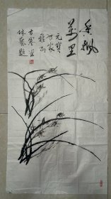 溫州名家：古塞 原名陳國(guó)珍 林藝合作蘭花