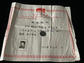 1975年乐清县第一中学毕业证书