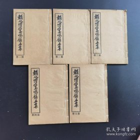 《辅化坛鸾鸣录五集》-民国道家修炼善本-品如图自定（4排-左-左）