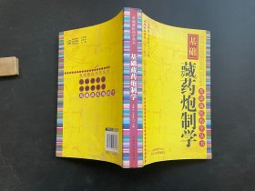 基础藏药炮制学