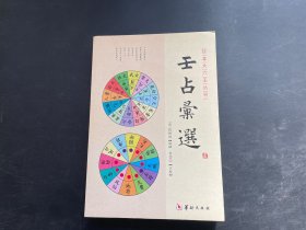 壬占汇选