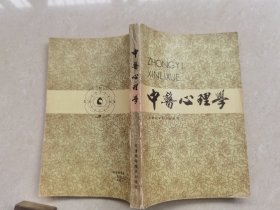 《中医心理学》品如图自定