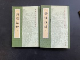 诗经注析上下2册