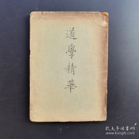 《道学精华》-稀见民国版道家修炼善本-收道书十二种-内有著名文史研究家周相迎毛笔书法题跋-收藏品-品如图自定（3排-左-右）