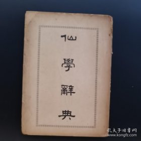 《仙学辞典》-戴源长-民国版-品如图自定（3排-左-左-外）