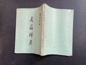 老庄辨异