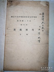 《黄庭经考》（王明亲本签赠本）-品如图自定