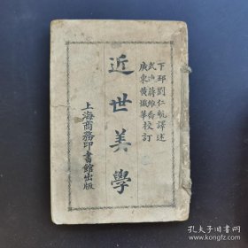 《近世美学》刘仁航-民国初版-品如图自定（3排-左-左-外）