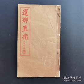 《还乡直指》-道教修道要义书册-民国明善书局藏版 -释道高人心菴头陀讲道要义 述古老人口授并题字-品如图自定（3排-左-右）