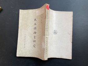 天工开物之研究