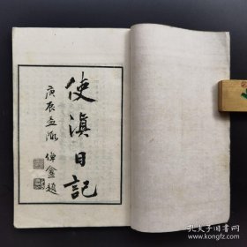 民国32年潘景郑据家藏原稿影印本 《使滇日记》（潘世恩）、《竹山堂联语》（潘祖同）、《碧云仙馆吟草》（潘成毂），一册全，陟冈楼丛刊本，皆吴县潘氏未刊之作-品如图自定（3排-右-中）