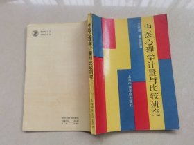 《中医心理学计量与比较研究》品如图自定