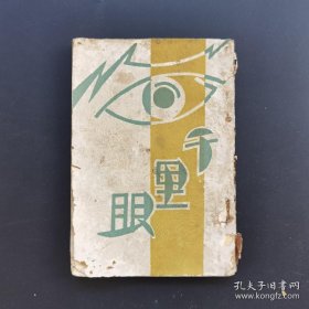《千里眼》-千里眼的真实研究-余萍客著-中国心灵研究会-民国初版-孔网首见-品如图自定（3排-左-右）