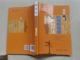 《战胜心魔社交恐怖症的森田疗法》