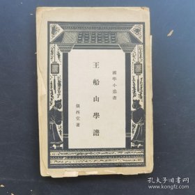 《王船山学谱》-民国版-品如图自定-（5排-右-左-外）