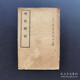 《理性释疑》-北海老人著-民国稀见道家修炼孤本-品如图自定（3排-右-中）