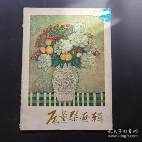 《庞熏琴画辑》1979版--品如图自定-