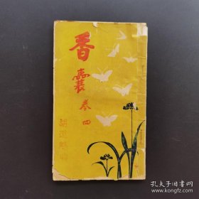 《香囊》卷四一册-原名温柔妙术-民国稀见-品如图自定（3排-右-左）