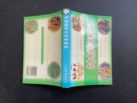 中药鉴定与炮制歌括
