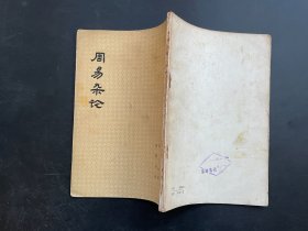 周易杂论