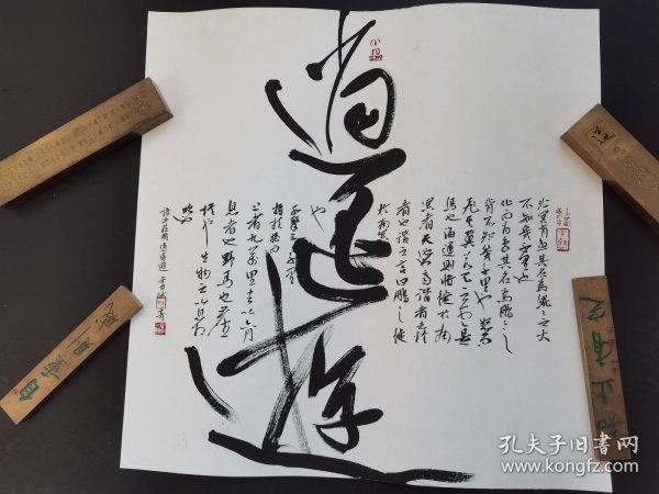 书法真迹《逍遥游》