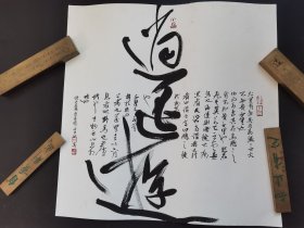 书法真迹《逍遥游》