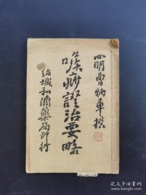 民国中医书《喉痧证治要略》四明曹炳章撰（4排-左-左-前）