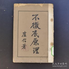 《不徹底原理》民國版、早期社會(huì)主義文獻(xiàn)珍本、同盟會(huì)員盧信名著、-民國初版-品如圖自定（3排-左-左-外）