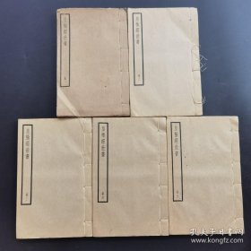 《皇极经世书》（5册全）- 民国中华书局精印四部备要--品如图自定
