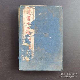 《道书十二种》1函八册-上海江东书局-悟元老人 等著-品如图自定（3排-右-右）