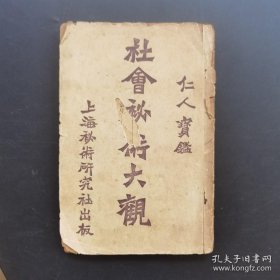 《社会秘术大观》-稀见民国版-上海秘术研究会初版-内有秘术几百种（5排-右-左-里）