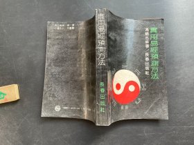 实用易经预测方法