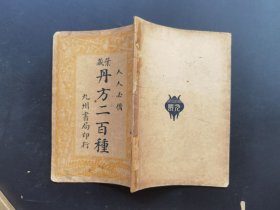 《丹方二百种》民国24年初版-品如图自定-（4排-左-右-外）